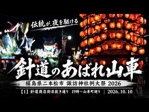 【福島県二本松市】諏訪神社例大祭 針道のあばれ山車2026 【1】針道商店街目抜き通り 19時～山車町廻り【2026.10.10】
