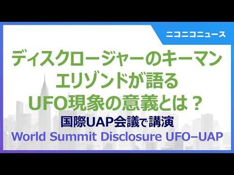 ディスクロージャーのキーマン、エリゾンドが語るUFO現象の意義とは？国際UAP会議で講演　World Summit Disclosure UFO–UAP