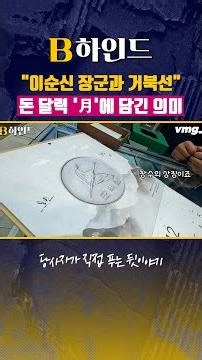 "이순신 장군과 거북선" 돈 달력 '月'에 담긴 의미 / SBS