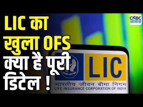 LIC OFS Explained: एलआईसी का खुला OFS , ₹31000Cr जुटाने की योजना | LIC OFS Full Subscription