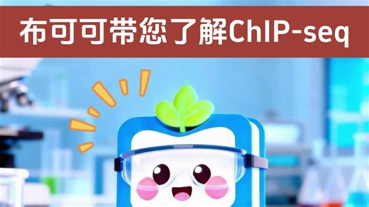 布可可带您了解ChIP-seq