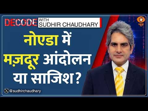 Decode: Noida Protests का सच क्या? | Sudhir Chaudhary | Labour Violence | Stone Pelting | Hindi News