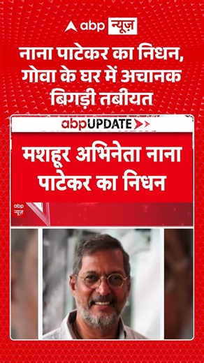 Nana Patekar Passes Away : नाना पाटेकर का निधन, गोवा के घर में अचानक बिगड़ी तबीयत | Cardiac Arrest