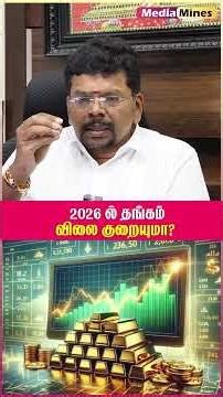 தங்கம் விலை ஏன் கட்டுப்பாட்டில் இல்லை? | #mediamines #gold #silver #investment