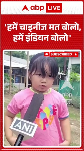 Viral Video : 'हमें चाइनीज मत बोलो, हमें इंडियन बोलो' #shorts #chinese #indian #northeast