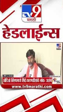 Tv9 Marathi News Top Headline Today | 22 October 2026 | 4 Minute 24 Headline Maharashtra