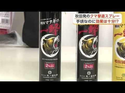 秋田市の企業がクマ撃退スプレーを開発 「手に取りやすい価格」と「必要な効果」を両立 (26/04/02 19:30)