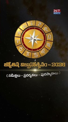 జ్యోతిష విజ్ఞానోత్సవం - 2026| ASTRO SPIRITUAL EXPO & EXCELLENCE AWARDS | Ugadi 2026 #shorts