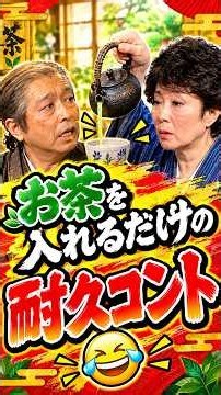 カトちゃんケンちゃん光子ちゃんお茶を入れるだけの耐久コント中編#志村けん #加藤茶 #ドリフ#ザドリフターズ#昭和お笑い#全員集合#お笑い#爆笑#コント#懐かし動画#いかりや長介