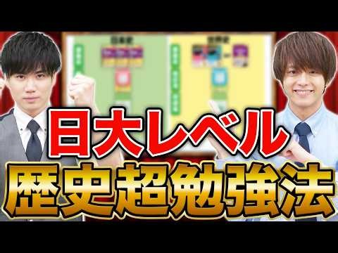 【日本史・世界史】日大レベル最速突破！効率的な勉強法の仕組みも解説
