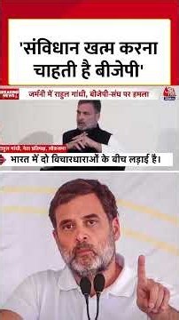 Rahul Gandhi Berlin Visit : 'संविधान खत्म करना चाहती है बीजेपी' | Congress Vs BJP | #Shorts