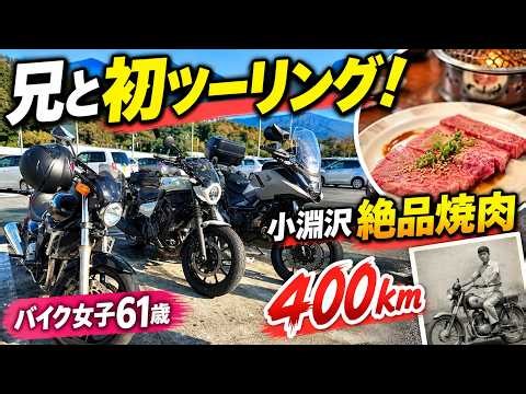 【バイク女子61歳】兄と初ツーリング！山梨県小淵沢の絶品焼肉を目指して400㎞走ってきた！