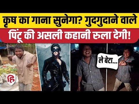 Krish Ka Gana Sunega वाले Pintu की दर्दनाक सच्चाई! बीमारी और नशे में डूबे Viral Boy को मिला सहारा