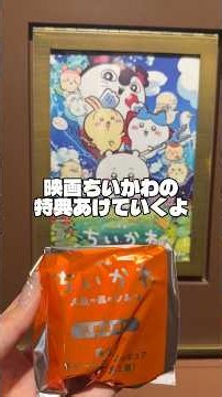 ちいかわ映画特典
