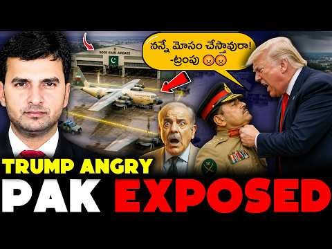 PAKISTAN BETRAYED TRUMP |పాకిస్తాన్ కి మూడింది! 🔥 | By Naresh Bukya
