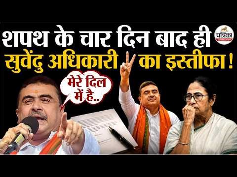 Suvendu Adhikari Resign : सुवेंदु अधिकारी का इस्तीफा | CM Suvendu Adhikari Live | West Bengal News