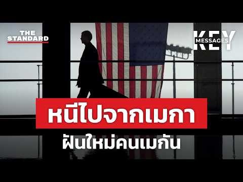 American Dream ยุคใหม่ คนแห่ย้ายออกจากอเมริกา  | KEY MESSAGES #269