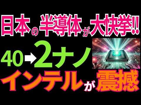 【日本の技術】40ナノ➔2ナノの大快挙！日本が「新型半導体」を開発！日本の大逆襲に世界が震撼！【海外の反応】