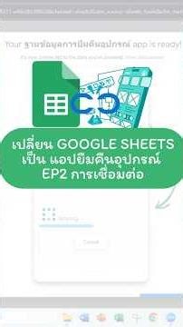 เปลี่ยน Google Sheets เป็นแอปยืม-คืนอุปกรณ์ (Google AppSheet EP2) : การเชื่อมต่อ #shorts