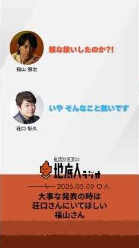 大事な発表の時は荘口さんにいてほしい福山さん #地底人ラジオ切り抜き