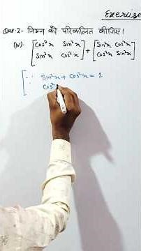 cos²x + sin²x Trick 😲 | Trigonometry + Matrix Easy Question | Class 12 Maths #shorts