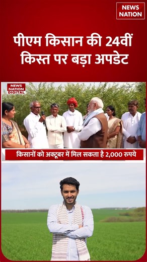 PM Kisan की 24th Installment पर Big Update | इन Farmers को मिलेंगे 4000 रु | PM Kisan Yojana | Modi