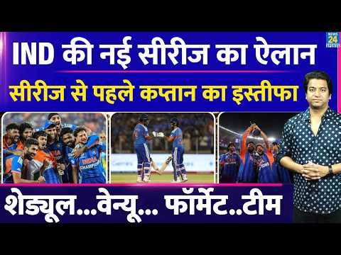 Team India की नई सीरीज का ऐलान: शेड्यूल से पहले कप्तान का इस्तीफा| जानिए कब, कहां खेली जाएगी सीरीज