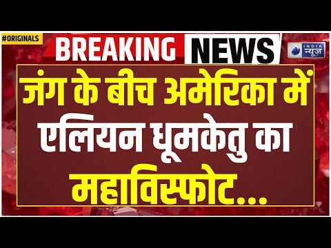 NASA Alien Discovery: न्यूयॉर्क में दिखे 3 रहस्यमयी UFO! दुनिया में मचा हड़कंप! World War 3 | UFO