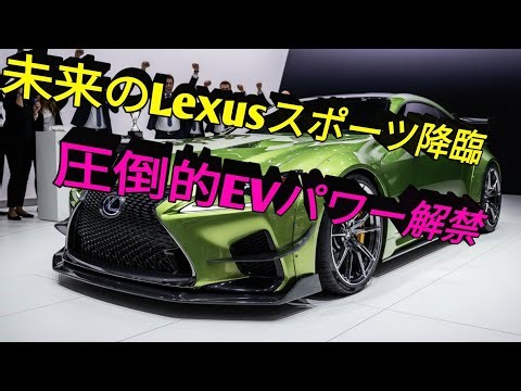 2026年 新型Lexusスポーツコンセプト登場未来デザインと圧倒的パフォーマンス次世代EVスポーツカーの真実究極のラグジュアリー走行体験