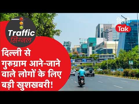 Delhi Traffic News: दिल्ली से गुरूग्राम रोजाना सफर करने वाले के लिए बड़ी खबर..!|Dilli Tak