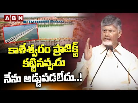 కాళేశ్వరం ప్రాజెక్ట్ కట్టినప్పుడు నేను అడ్డుపడలేదు..! | CM Chandrababu On Kaleshwaram Project | ABN