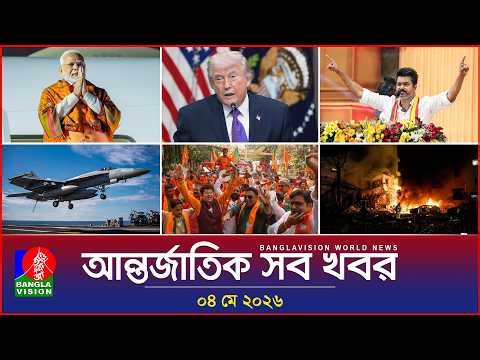 আন্তর্জাতিক সব খবর | Banglavision World News | 04 May 2026 | International News Bulletin