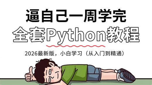 【全500集】全B站最用心的Python零基础全套教程，2026最新版，手把手教学，包含所有干货！带你7天学完Python，存下吧，编程小白看这套就够了！