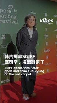 vibes by 8world | 韩片揭幕SGIFF 陈可辛、沈恩敬来了