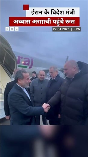 Iran के विदेश मंत्री अब्बास अराग़ची रूस पहुंचे, रूसी राष्ट्रपति व्लादिमीर पुतिन से करेंगे मुलाकात