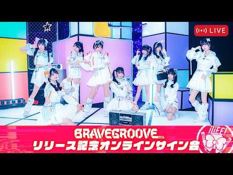 「BRAVE GROOVE」リリース記念オンラインサイン会 （3/28）