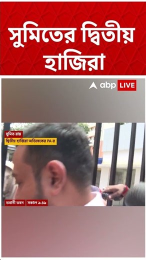 CID-র পরপর জিজ্ঞাসাবাদের মুখোমুখি অভিষেকের আপ্তসহায়ক Sumit Roy#shorts #abpananda । CID Investigation
