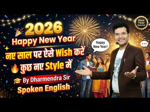 Happy New Year 2026 Wish करने के 15 नए तरीक़े | New Year Greeting By Dharmendra Sir | Spoken English