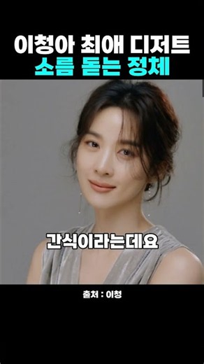 다이어트 끝판왕이라고 소문난 이청아의 찐 디저트 인생템