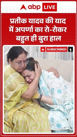 Prateek Yadav Death News: प्रतीक यादव की याद में Aparna का रो-रोकर बहुत ही बुरा हाल | #condolences