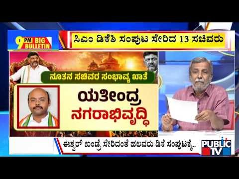 Big Bulletin | ಸಿಎಂ ಡಿಕೆಶಿ ಸಂಪುಟ ಸೇರಿದ 12 ಸಚಿವರು | HR Ranganath | June 03, 2026