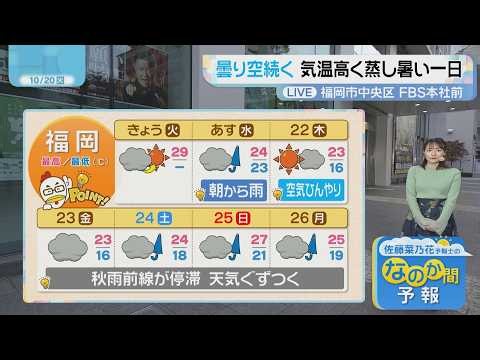 佐藤菜乃花気象予報士のお天気情報 バリはやッ! 10月20日