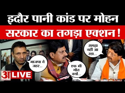 Indore Water Contamination Tragedy LIVE | CM Mohan | Jitu Patwari | Kailash Vijayvargiya |Amar Ujala