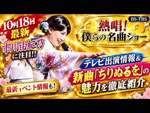 🔥🎤【10月18日最新】市川由紀乃に注目‼️🌸 テレビ出演情報＆新曲「ちりぬるを」の魅力を徹底紹介✨📺 最新イベント情報も！🎶💖
