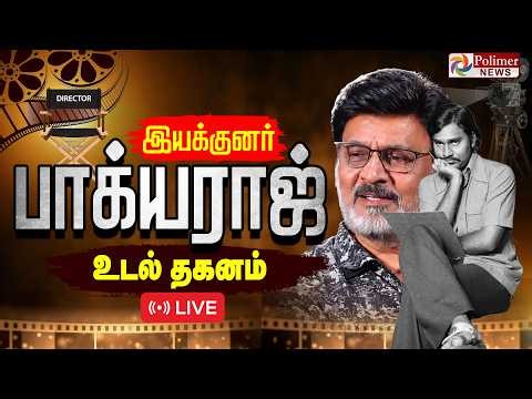 🔴LIVE: Bhagyaraj Passed Away | பெசன்ட்நகர் மின்மயானத்தில் பாக்யராஜ் உடல் தகனம் | Director Bhagyaraj
