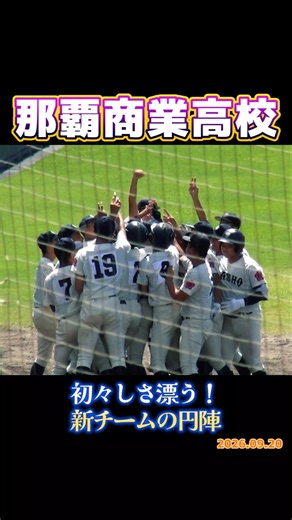 【2026沖縄秋季大会】那覇商業高校｜初々しさ漂う！新チームの円陣