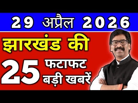आज 30 अप्रैल 2026 झारखण्ड की ताजा खबर l Today Jharkhand News lJharkhand Breaking News#jharkhandnews