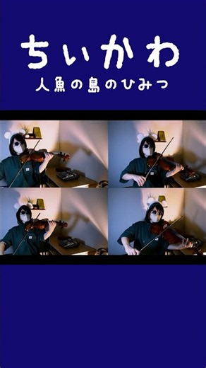 #島のうた | #ちいかわ #バイオリン 弾いてみた