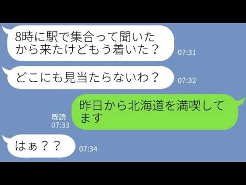 【LINE】何度も断ってるのに家族での温泉旅行に便乗して行き先まで勝手に変更しちゃうママ友「北海道にしたわw」話が通じないママに最終手段の置き去りに出てみた結果w