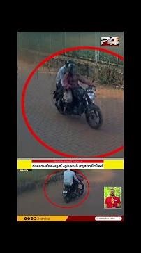 മലപ്പുറത്ത് ബൈക്കിലെത്തി യുവതിയുടെ സ്വർണമാല കവർന്നു; CCTV ദൃശ്യങ്ങൾ | Malappuram